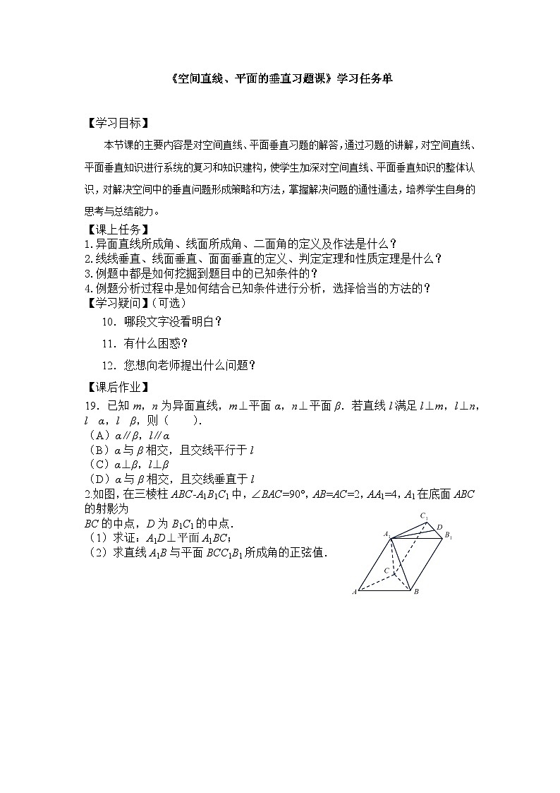 人教A版（2019）高中数学必修第二册-空间直线、平面的垂直习题课-3学习任务单第1页