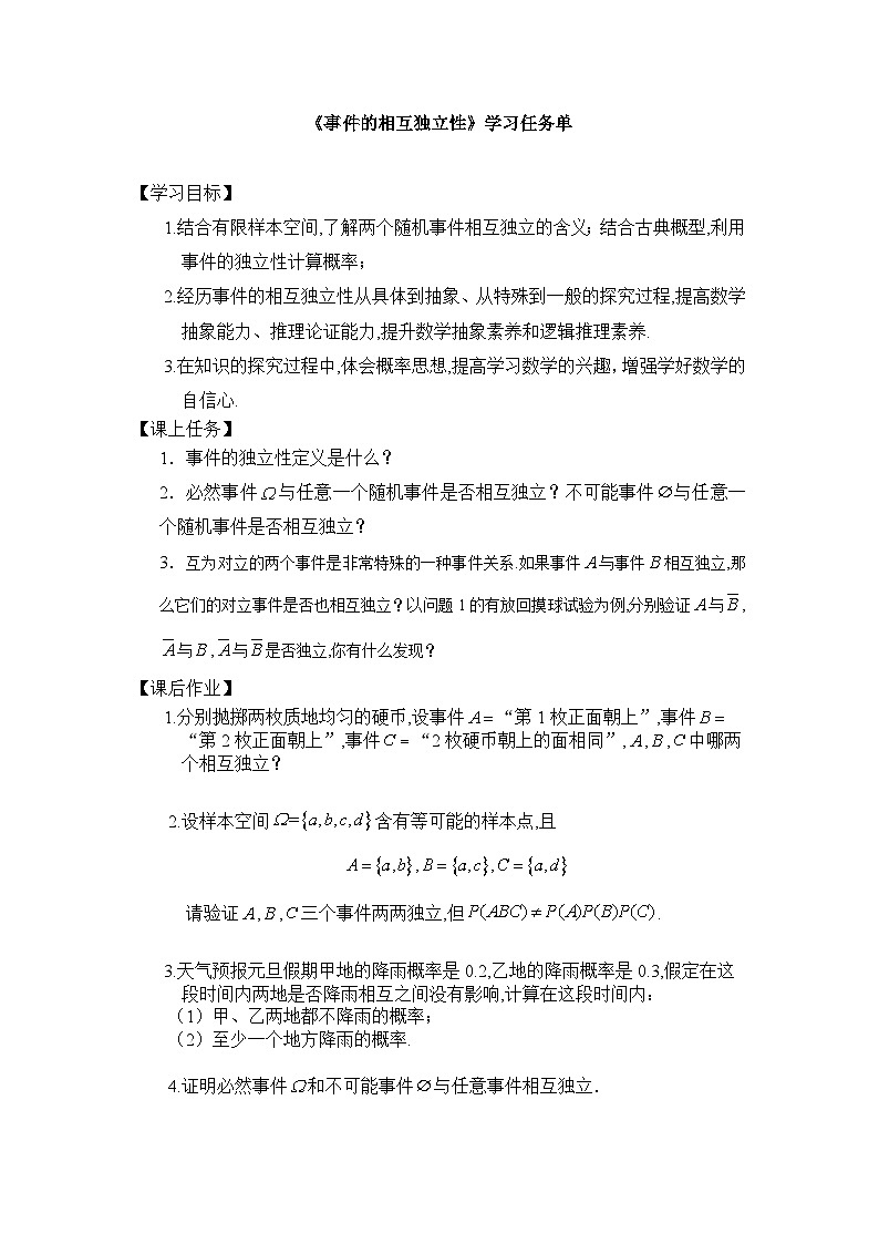 人教A版（2019）高中数学必修第二册--事件的相互独立性3学习任务单第1页