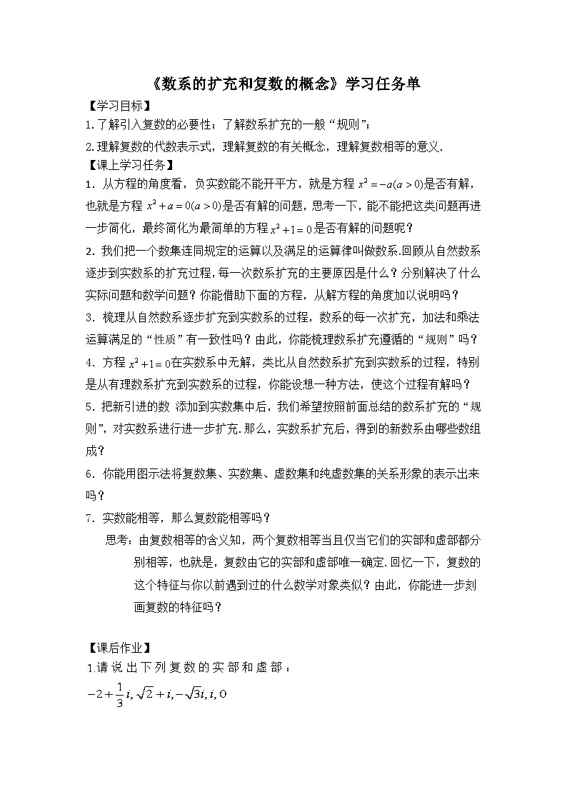 人教A版（2019）高中数学必修第二册-数系的扩充和复数的概念-3学习任务单第1页