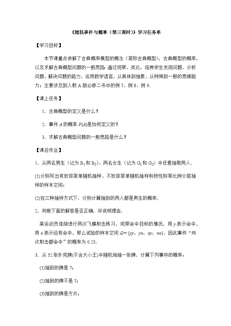 人教A版（2019）高中数学必修第二册-随机事件与概率(第三课时)3学习任务单第1页