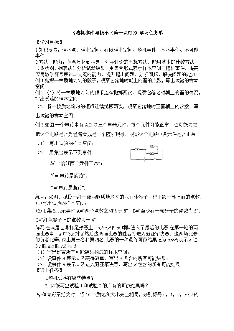 人教A版（2019）高中数学必修第二册-随机事件与概率(第一课时)3学习任务单第1页