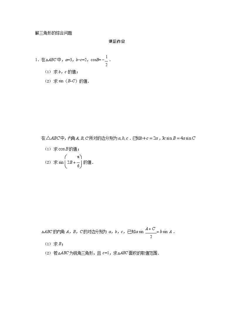 人教A版（2019）高中数学必修第二册-解三角形的综合问题_课后练习第1页