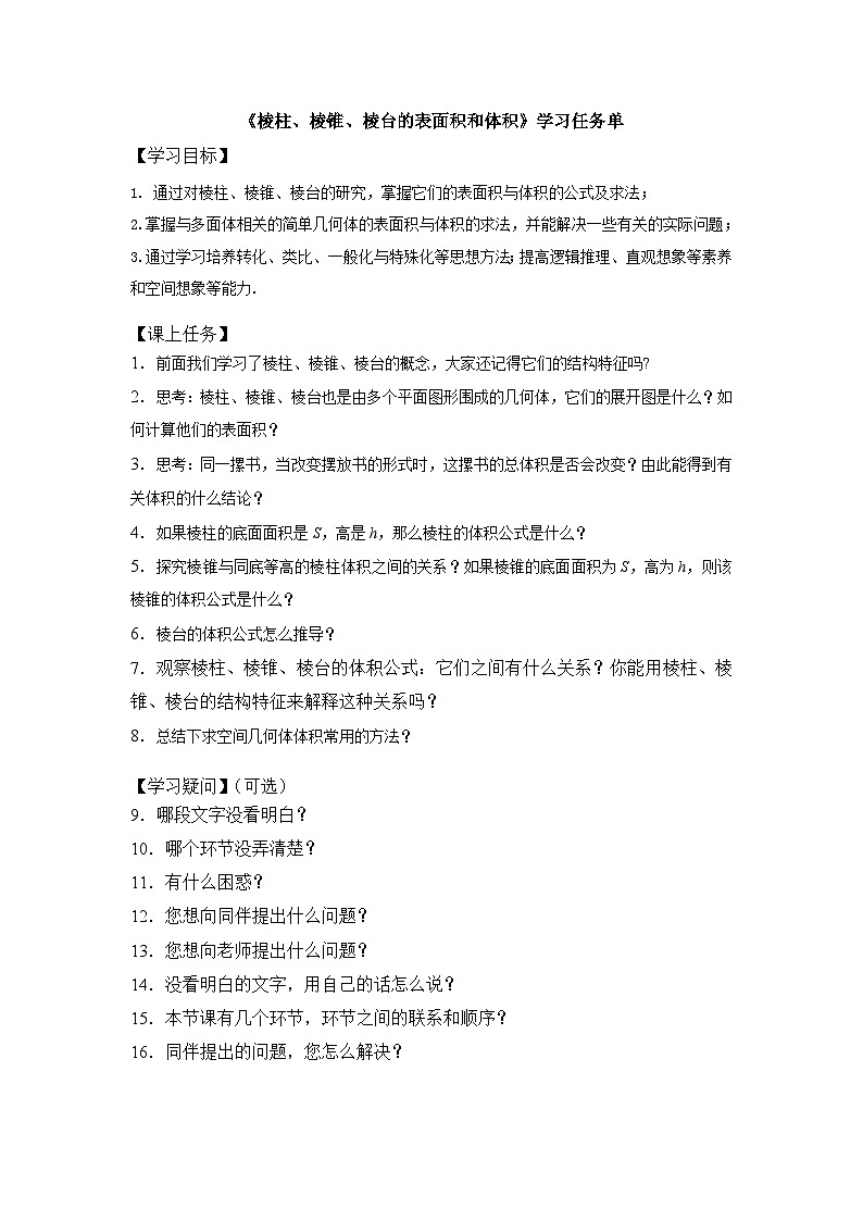 人教A版（2019）高中数学必修第二册-棱柱、棱锥、棱台的表面积和体积-3学习任务单第1页