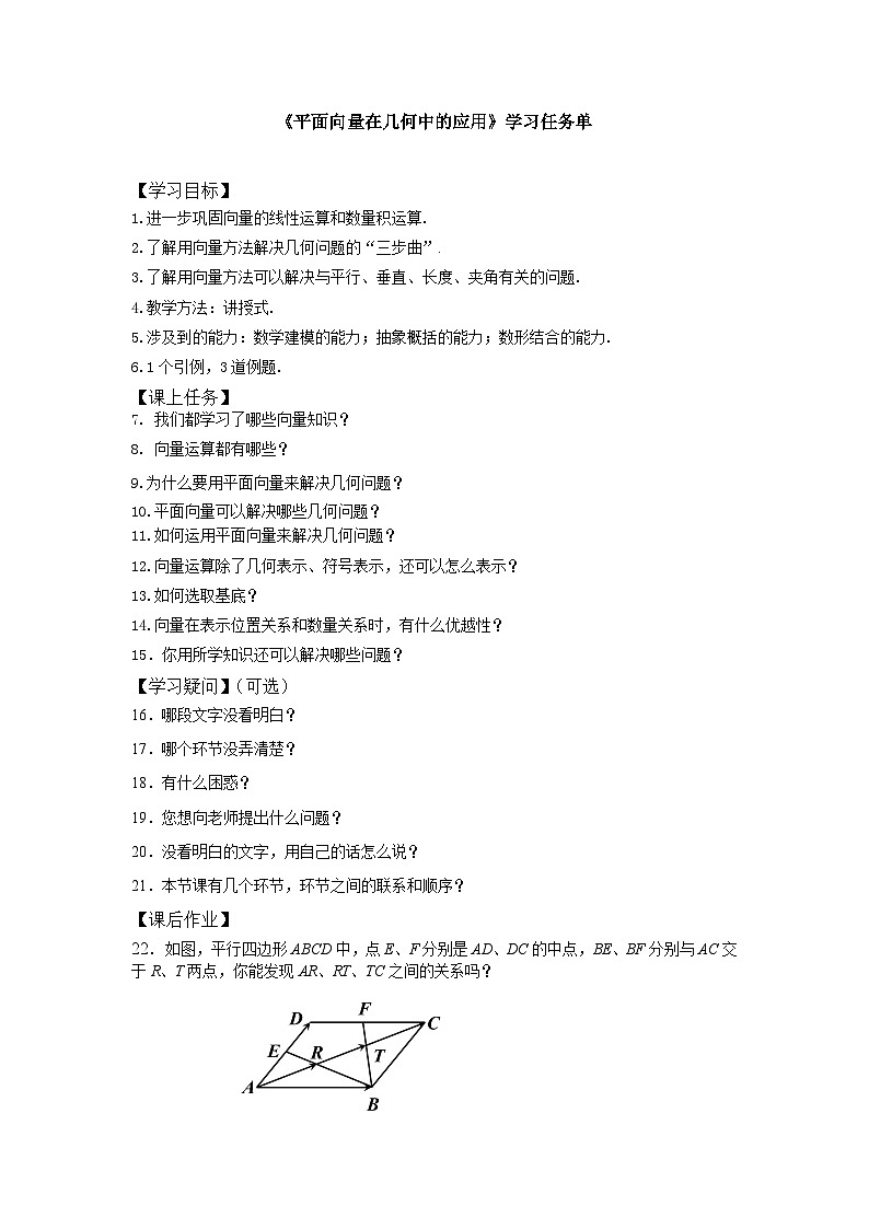 人教A版（2019）高中数学必修第二册-平面向量在几何中的应用-3学习任务单第1页