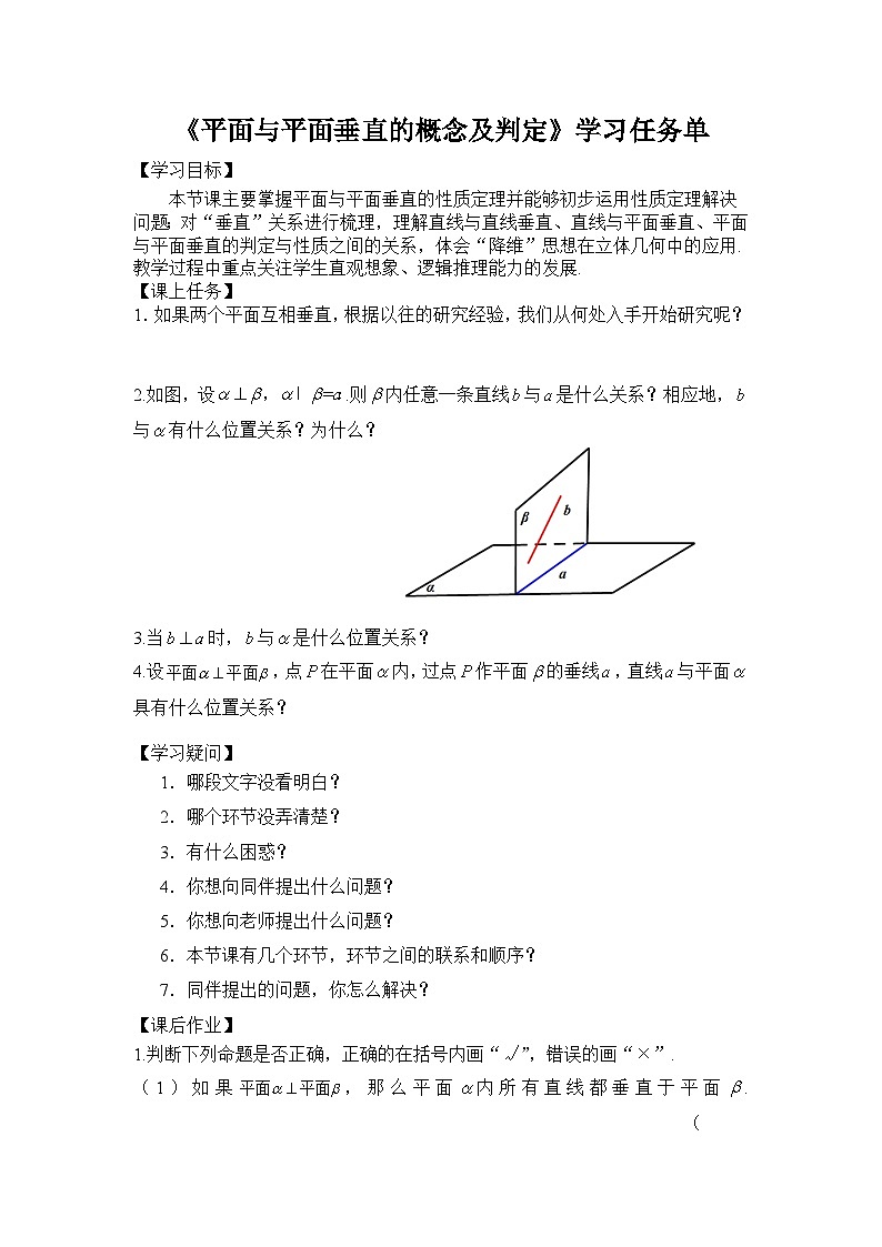 人教A版（2019）高中数学必修第二册-平面与平面垂直性质及应用-3学习任务单第1页