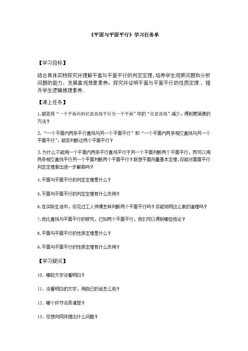人教A版（2019）高中数学必修第二册-平面与平面平行-3学习任务单第1页