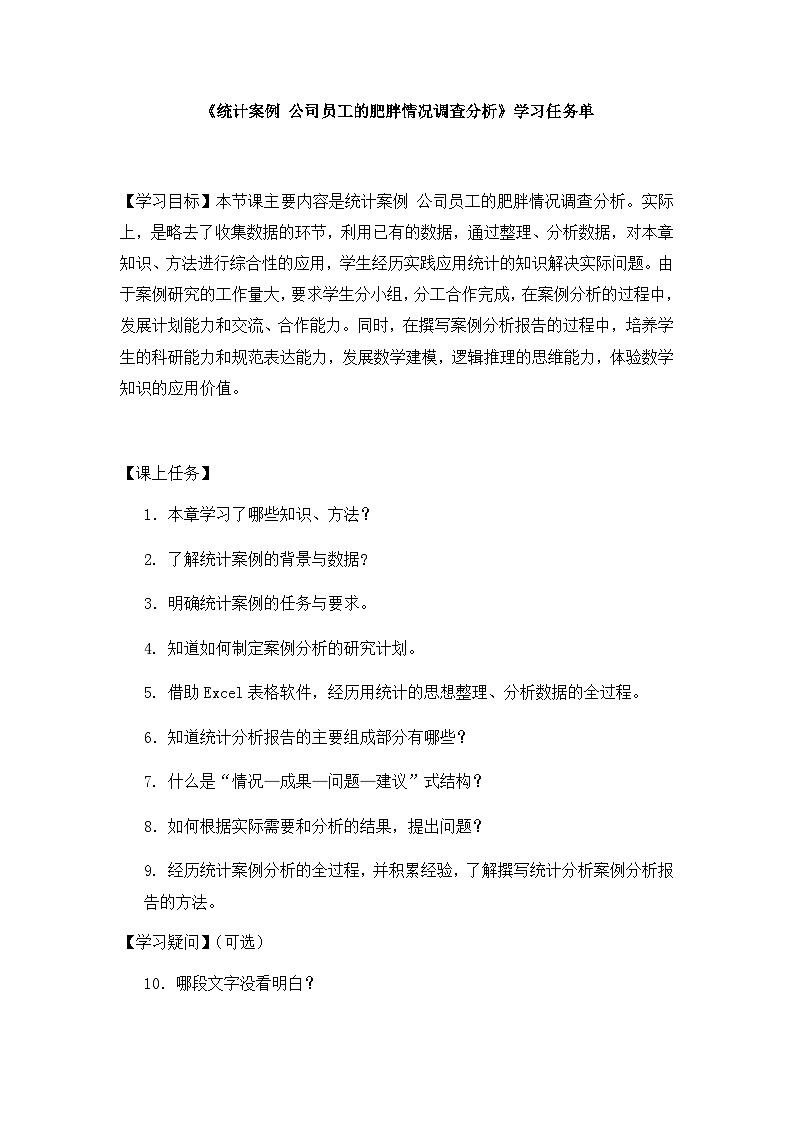 人教A版（2019）高中数学必修第二册--统计案例3学习任务单第1页