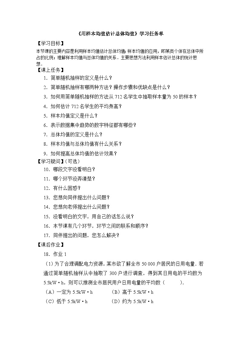 人教A版（2019）高中数学必修第二册-用样本均值估计总体均值3学习任务单第1页