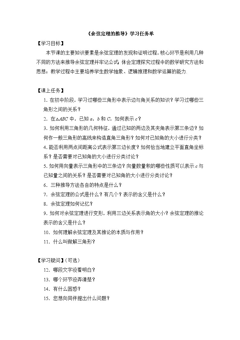 人教A版（2019）高中数学必修第二册-余弦定理的推导-3学习任务单第1页