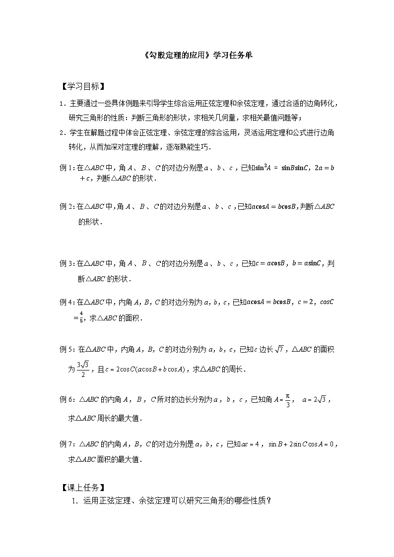 人教A版（2019）高中数学必修第二册--正弦定理、余弦定理的综合应用-3学习任务单第1页