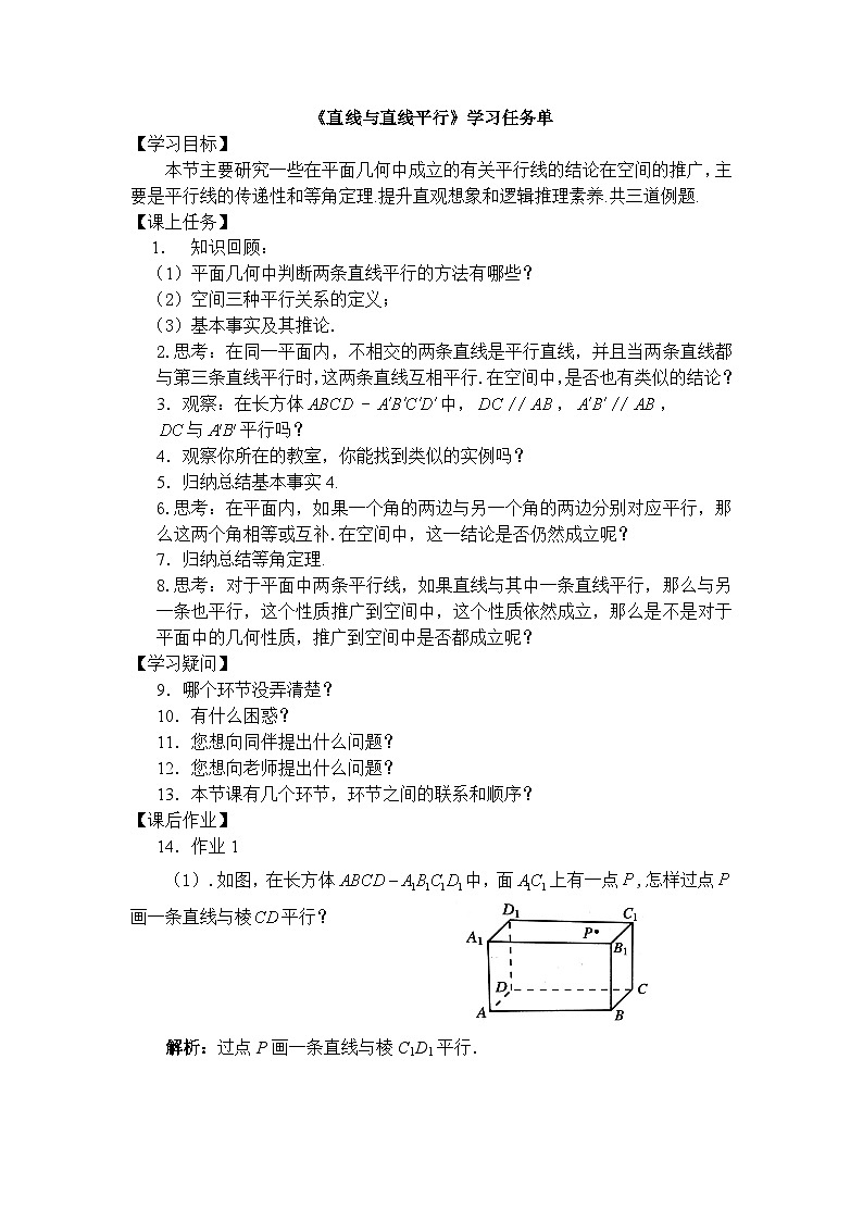 人教A版（2019）高中数学必修第二册-直线与直线平行-3学习任务单第1页