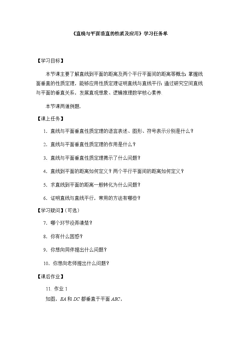人教A版（2019）高中数学必修第二册-直线与平面垂直性质及应用-3学习任务单第1页