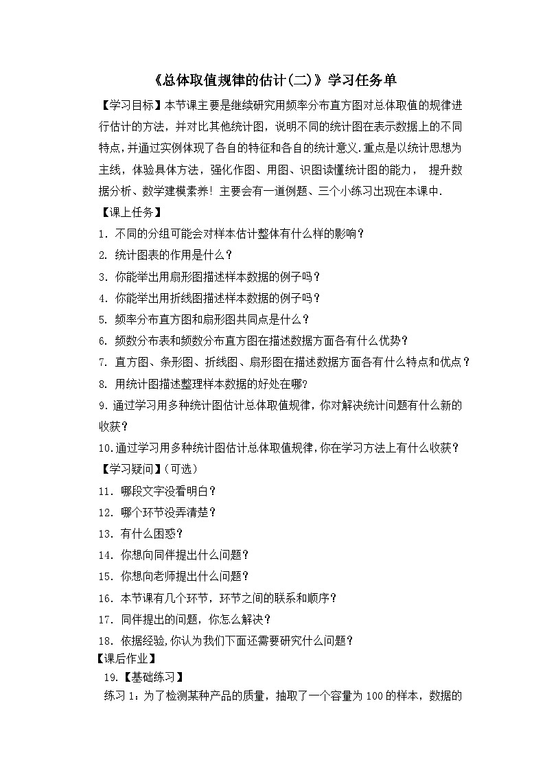 人教A版（2019）高中数学必修第二册--总体取值规律的估计(二)-3学习任务单第1页