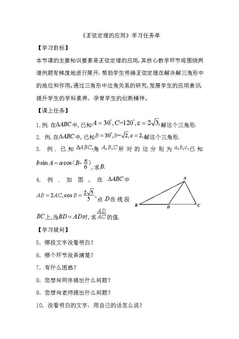 人教A版（2019）高中数学必修第二册-正弦定理的应用-3学习任务单第1页