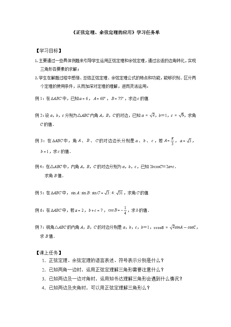 人教A版（2019）高中数学必修第二册--正弦定理、余弦定理的简单应用学习-3学习任务单第1页