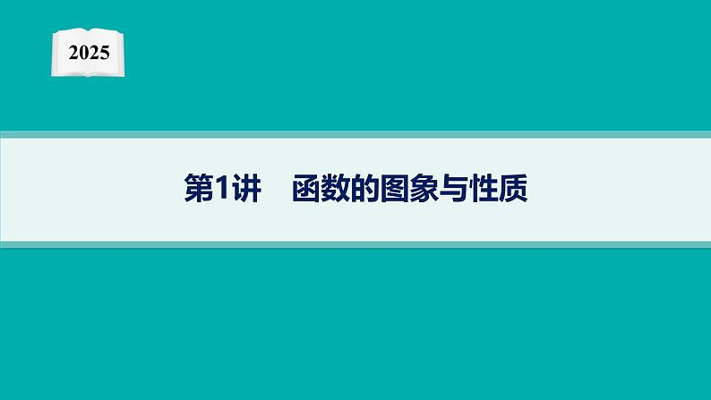 2025高考数学二轮复习-专题1 函数与导数 第1讲 函数的图象与性质【课件】第1页