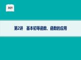 2025高考数学二轮复习-专题1 函数与导数 第2讲 基本初等函数、函数的应用【课件】