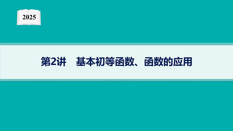 2025高考数学二轮复习-专题1 函数与导数 第2讲 基本初等函数、函数的应用【课件】第1页