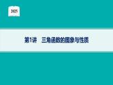 2025高考数学二轮复习-专题2三角函数与解三角形-第1讲 三角函数的图象与性质【课件】