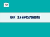 2025高考数学二轮复习-专题2三角函数与解三角形-第2讲 三角恒等变换与解三角形【课件】