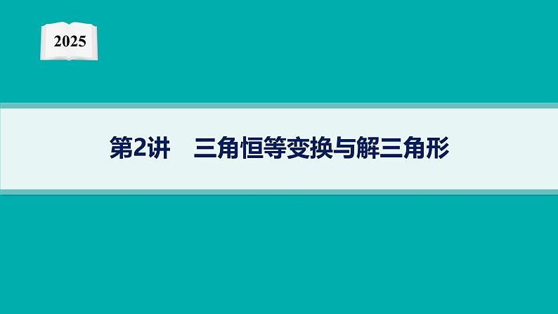 2025高考数学二轮复习-专题2三角函数与解三角形-第2讲 三角恒等变换与解三角形【课件】第1页