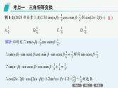 2025高考数学二轮复习-专题2三角函数与解三角形-第2讲 三角恒等变换与解三角形【课件】