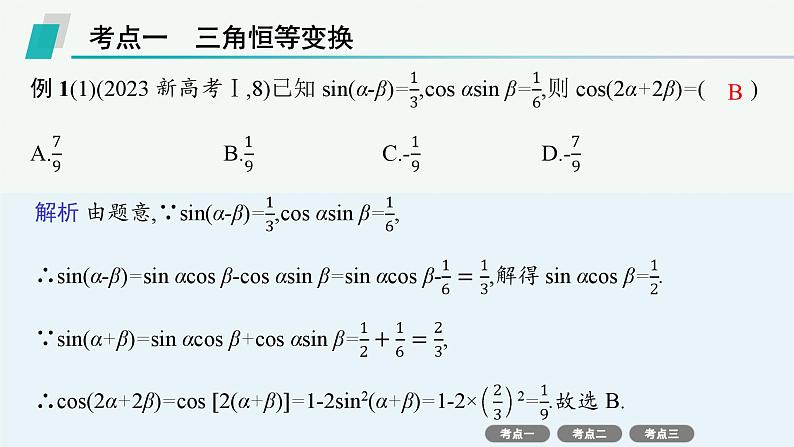 2025高考数学二轮复习-专题2三角函数与解三角形-第2讲 三角恒等变换与解三角形【课件】第2页