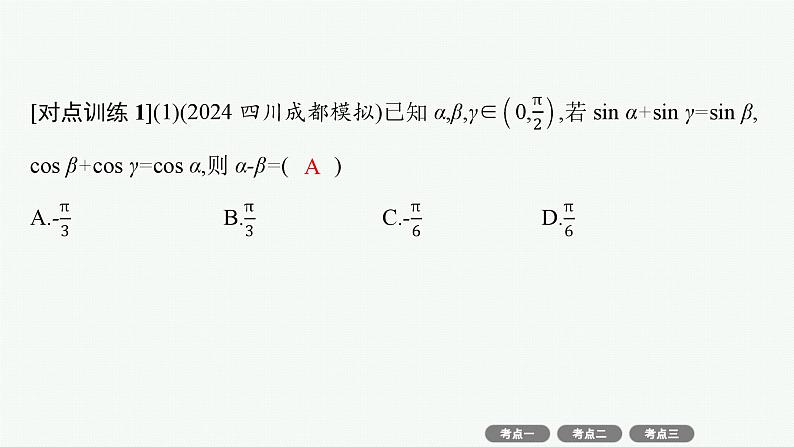 2025高考数学二轮复习-专题2三角函数与解三角形-第2讲 三角恒等变换与解三角形【课件】第6页