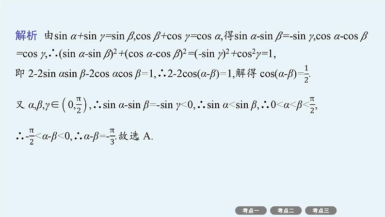 2025高考数学二轮复习-专题2三角函数与解三角形-第2讲 三角恒等变换与解三角形【课件】第7页