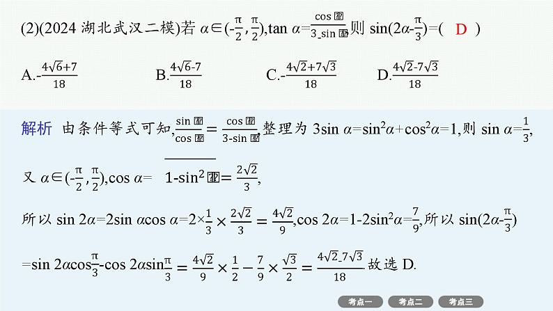 2025高考数学二轮复习-专题2三角函数与解三角形-第2讲 三角恒等变换与解三角形【课件】第8页