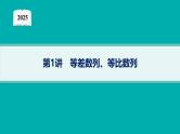 2025高考数学二轮复习-专题3 数列-第1讲 等差数列、等比数列【课件】