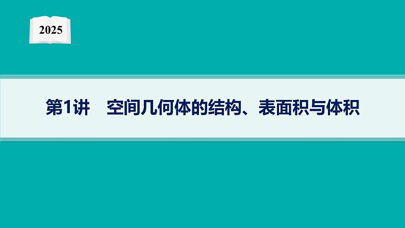 2025高考数学二轮复习-专题4 立体几何-第1讲 空间几何体的结构、表面积与体积【课件】第1页