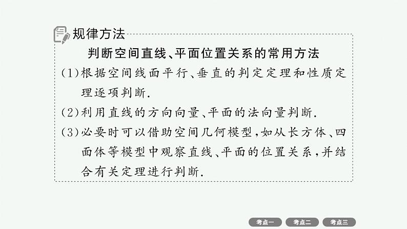 2025高考数学二轮复习-专题4 立体几何-第2讲 空间位置关系的判断与证明【课件】第7页