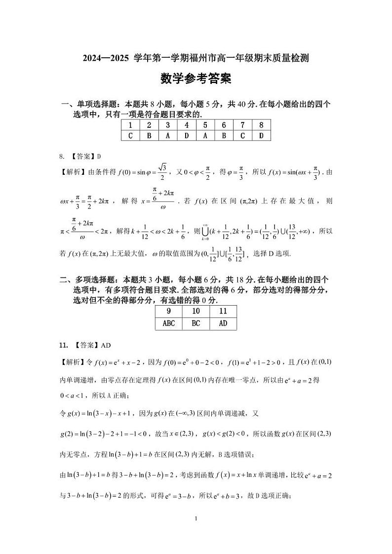 福建省福州市2024-2025高一上学期期末考数学答案第1页