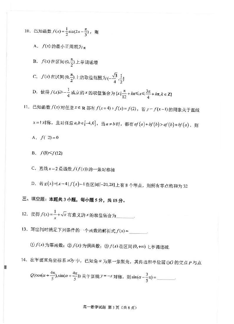福建省泉州市2024-2025高一上学期期末考数学试卷第3页