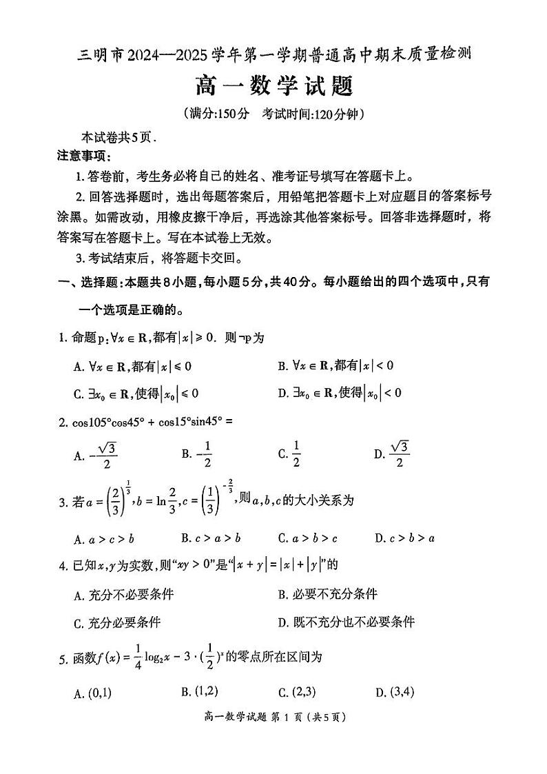 福建省三明市2024-2025高一上学期期末考数学试卷＋答案第1页