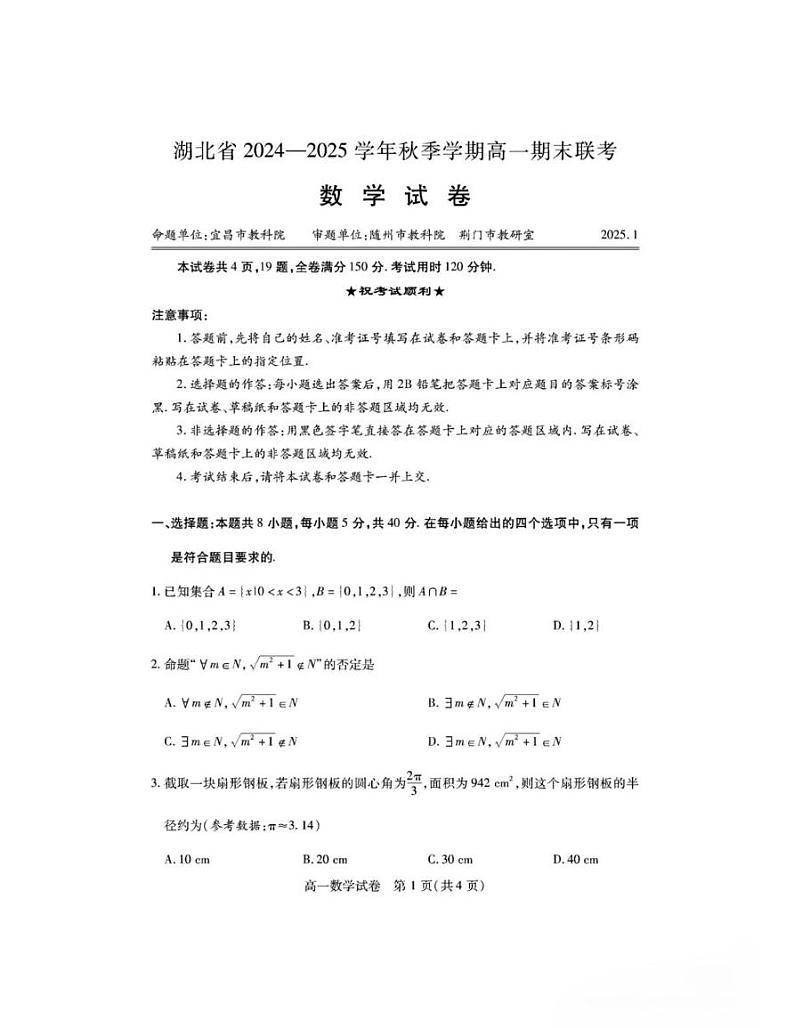 湖北省2024-2025学年秋季学期高一期末联考数学试卷（扫描版）第1页