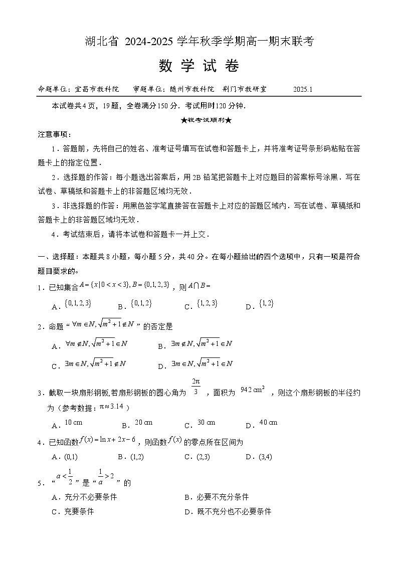 湖北省2024-2025学年秋季学期高一期末联考数学试卷（原卷版）第1页