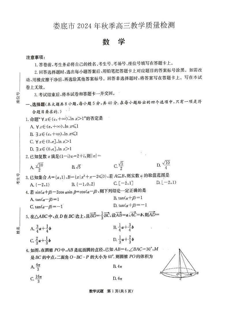 娄底市2024年-2025年下学期高三期末教学质量检测数学试题第1页