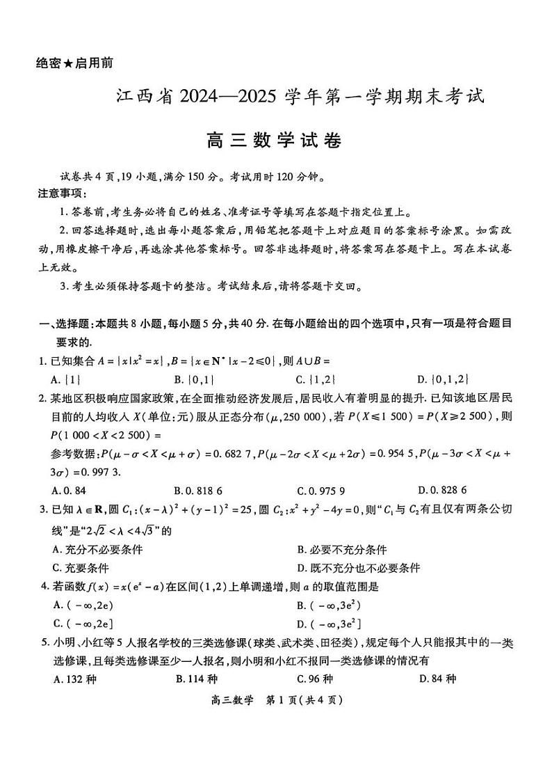 江西省九师联盟2024-2025学年高三上学期期末考试数学试题第1页