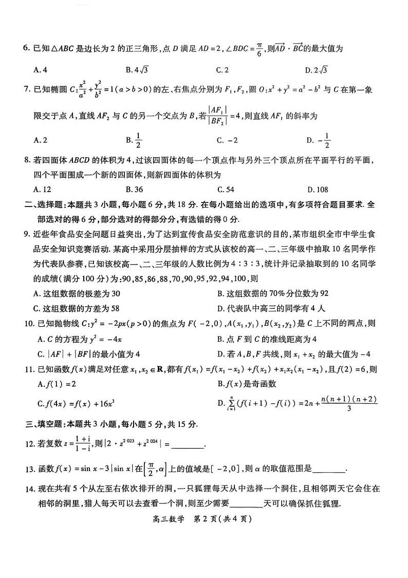 江西省九师联盟2024-2025学年高三上学期期末考试数学试题第2页
