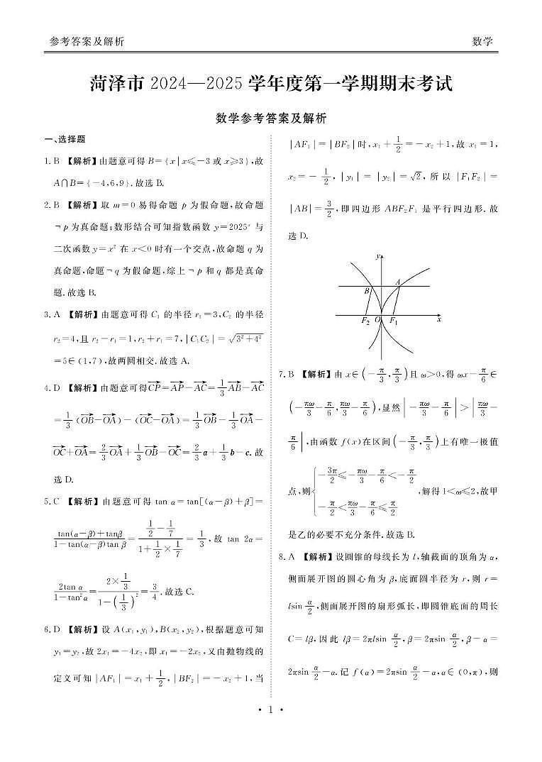 山东省菏泽市2024-2025学年高三上学期期末考试数学答案第1页