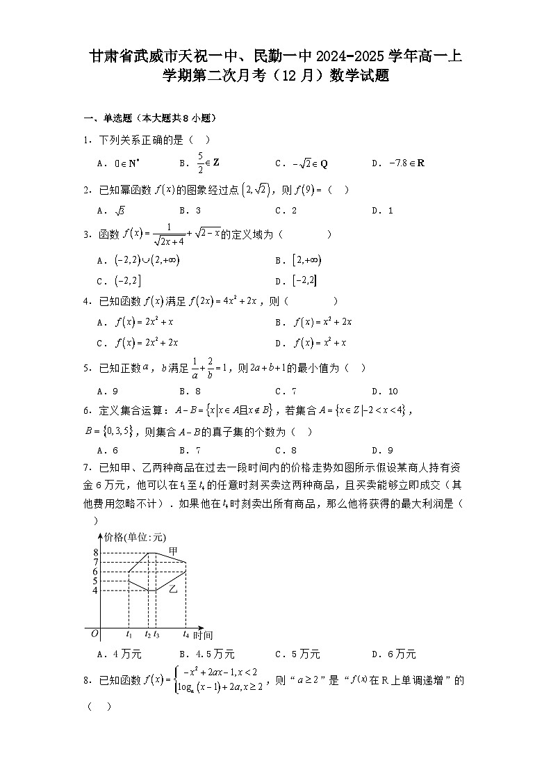 甘肃省武威市天祝一中、民勤一中2024−2025学年高一上学期第二次月考（12月） 数学试题第1页
