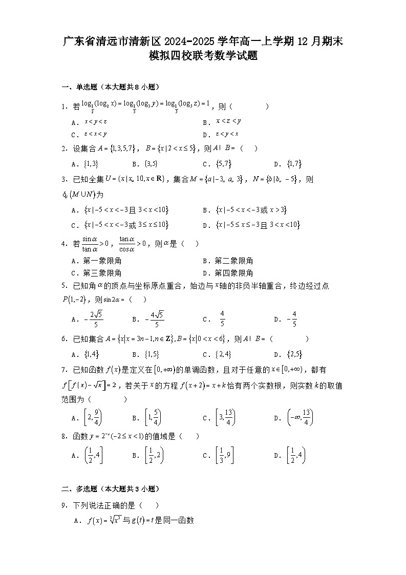广东省清远市清新区2024−2025学年高一上学期12月期末模拟四校联考 数学试题（含解析）第1页