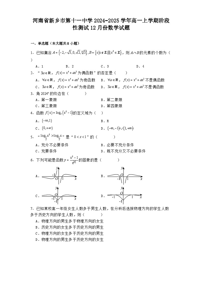 河南省新乡市第十一中学2024−2025学年高一上学期阶段性测试12月份 数学试题（含解析）第1页