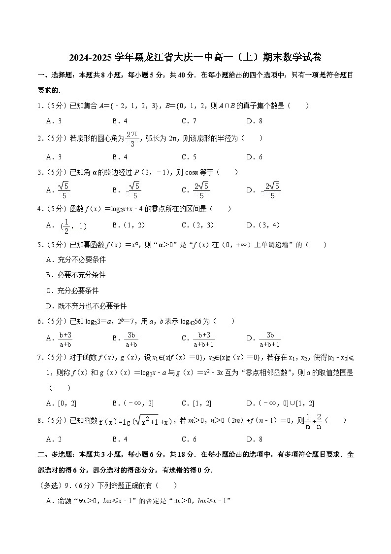 黑龙江省大庆一中2024-2025学年高一上学期期末 数学试卷（含解析）第1页