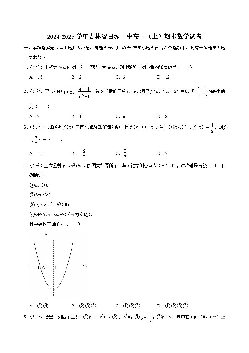 吉林省白城一中2024-2025学年高一上学期期末 数学试卷（含解析）第1页