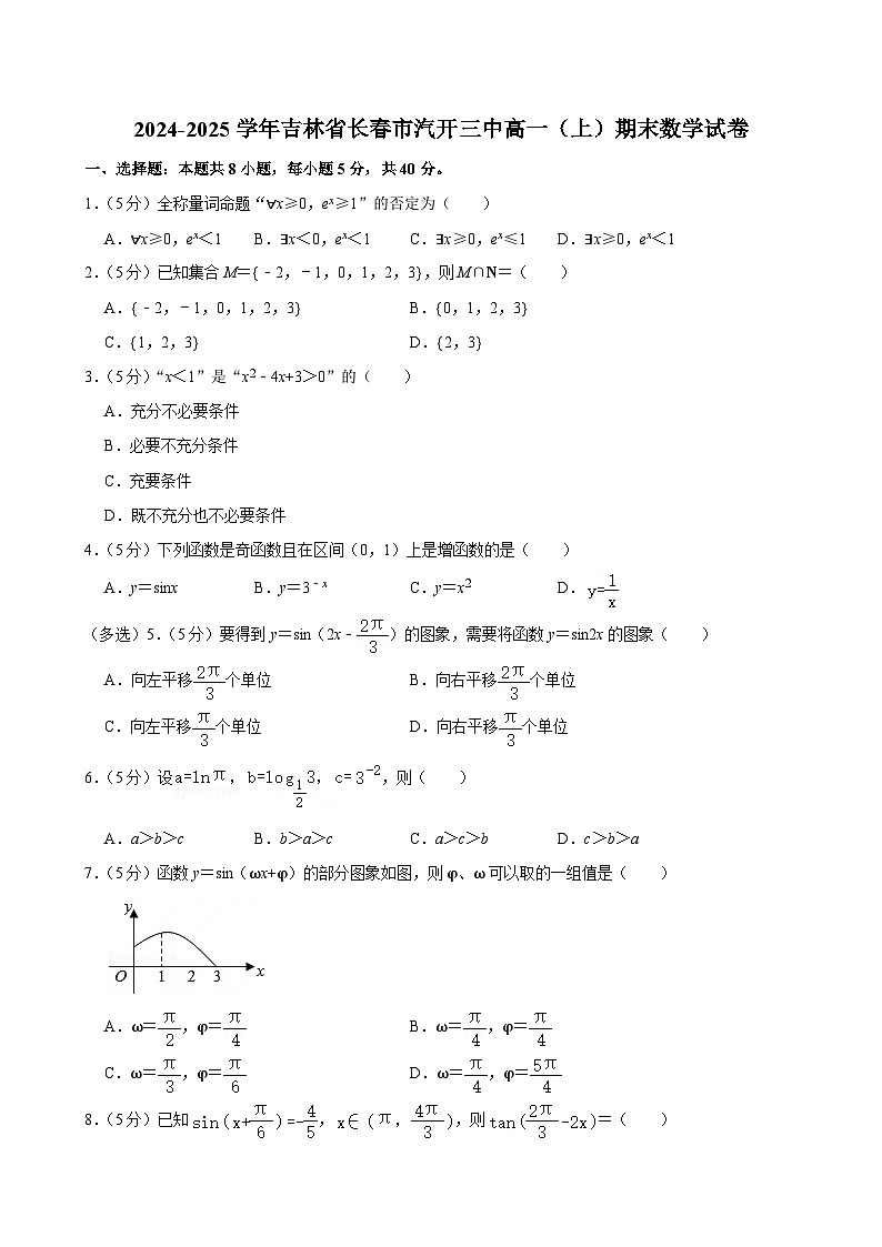 吉林省长春市汽开三中2024-2025学年高一上学期期末 数学试卷（含解析）第1页