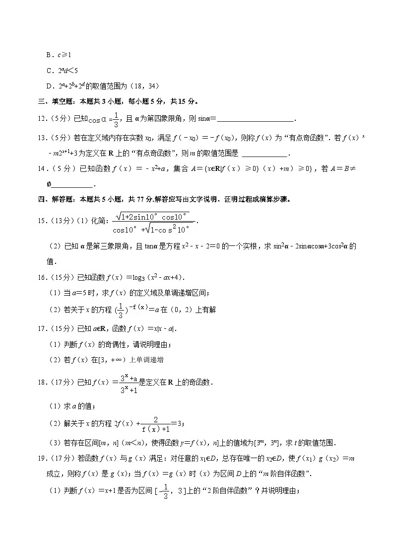 江苏省淮安市2024-2025学年高一上学期第二次月考 数学试卷（含解析）第3页