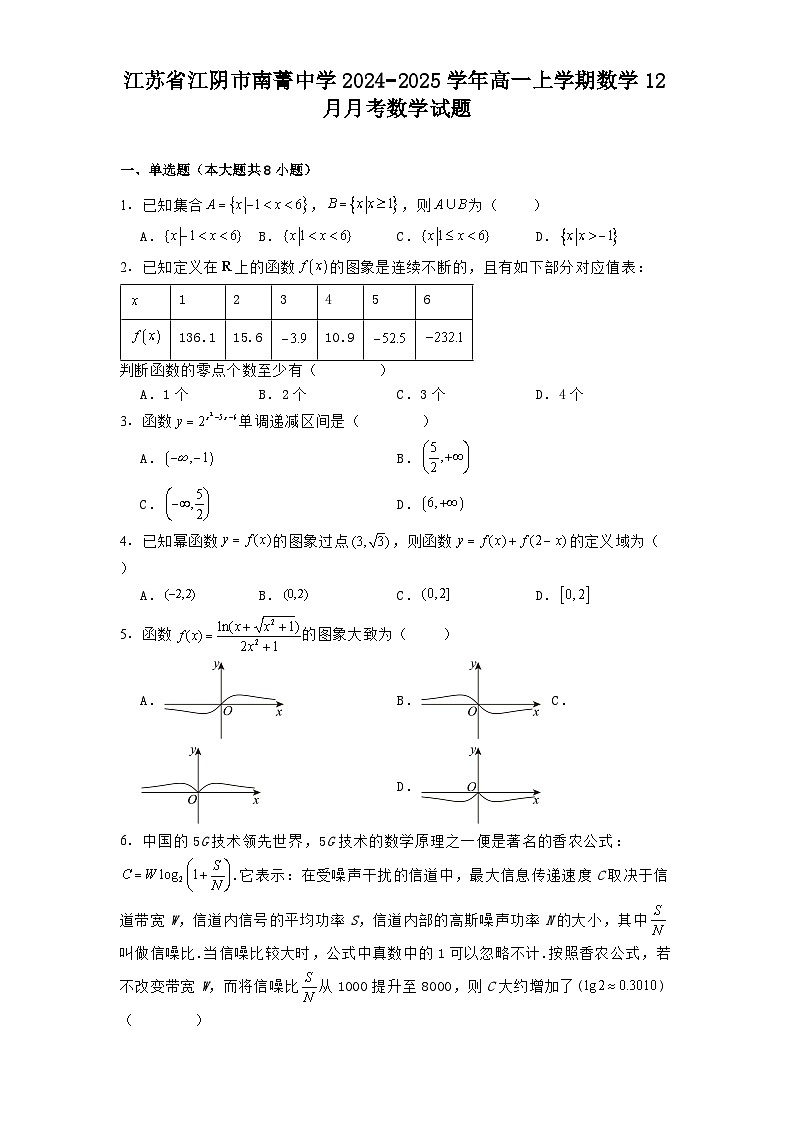 江苏省江阴市南菁中学2024−2025学年高一上学期 数学12月月考 数学试题（含解析）第1页
